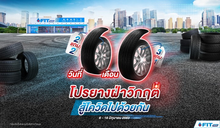 โปรยางฝ่าวิกฤต สู้โควิดไปด้วยกัน กับ FIT AUTO - chill she drive